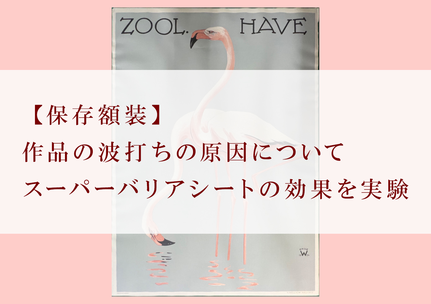 【保存額装】スーパーバリアシートの効果測定