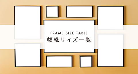 額縁や額装なら創業92年の老舗安井商店 東京 上野のフレーム専門店